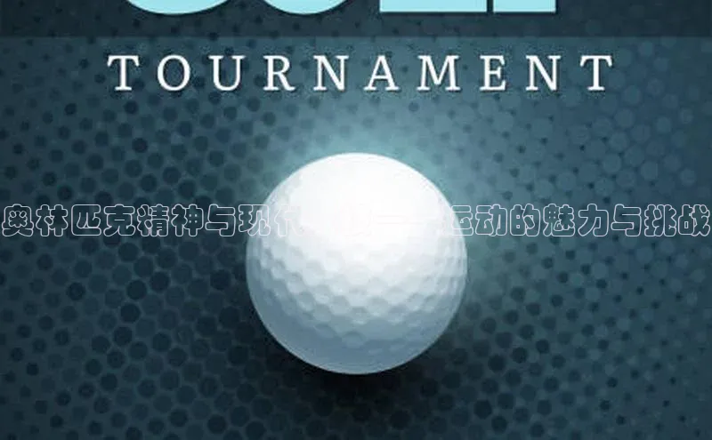奥林匹克精神与现代竞技——运动的魅力与挑战