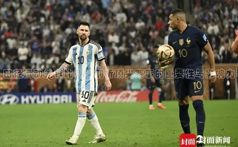 田径运动关键比赛：剖析顶尖赛事的重要性与影响力