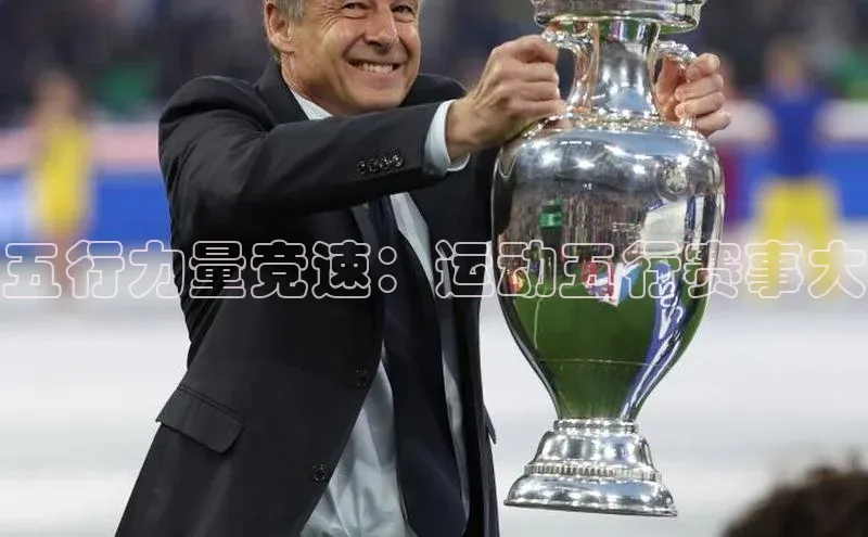 五行力量竞速：运动五行赛事大