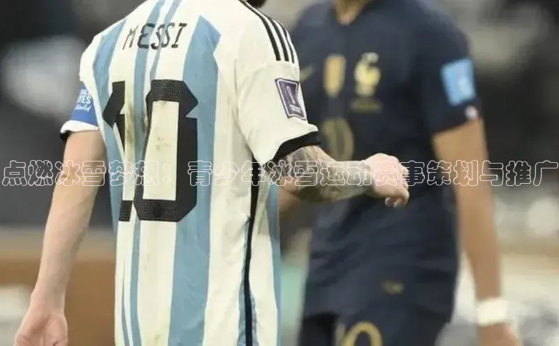 点燃冰雪梦想：青少年冰雪运动赛事策划与推广