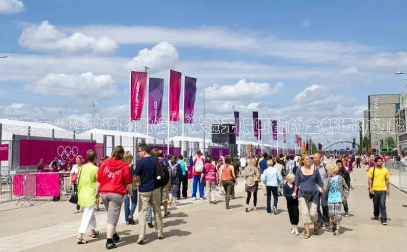 燃赛事：释放运动激情，体验无限可能的全新运动功能