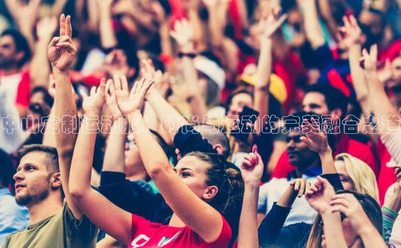 中山定制运动服：时尚与运动的完美融合之道