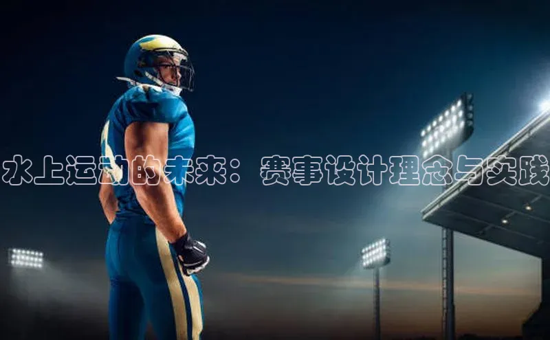 水上运动的未来：赛事设计理念与实践
