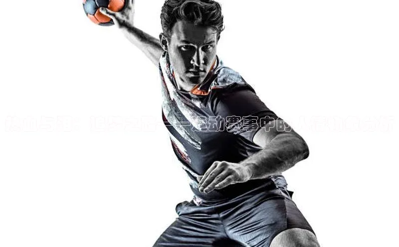 热血与泪：追梦之路——运动赛事中的人情物象分析