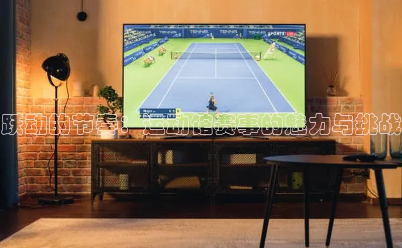 跃动的节奏：运动馆赛事的魅力与挑战