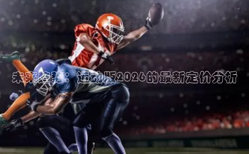 未来趋势：运动版2026的最新定价分析