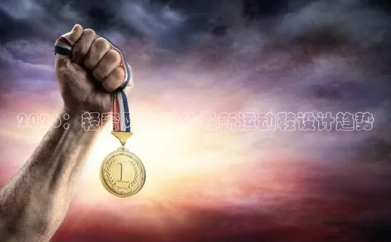 2026：轻奢风潮下的最新运动鞋设计趋势