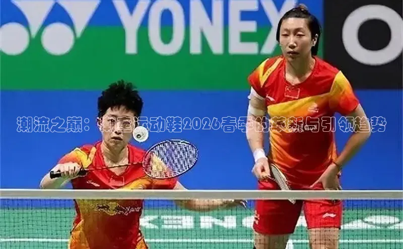 潮流之巅：潮童运动鞋2026春季的革新与引领趋势