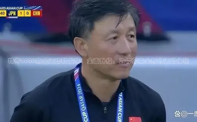 特步2026新品运动鞋发布：全面升级，为你带来全新的运动体验